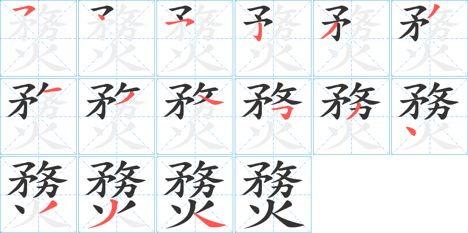 熃字的笔顺分步演示