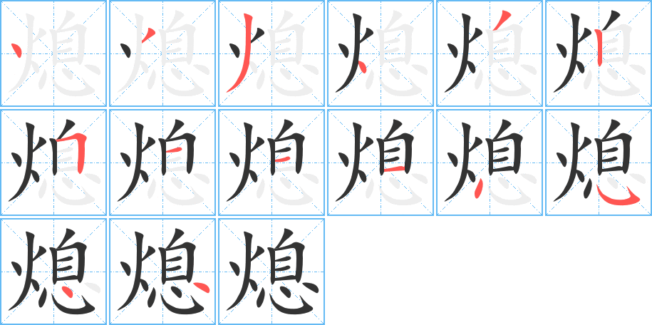 熄字的笔顺分步演示