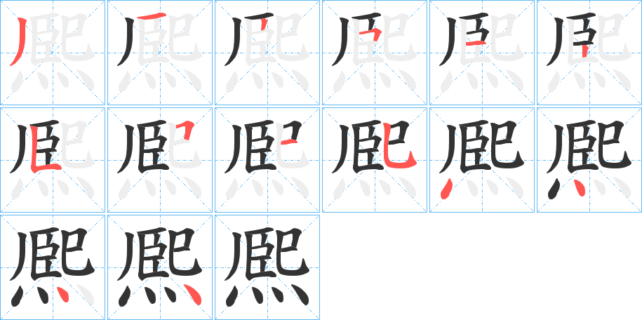 熈字的笔顺分步演示