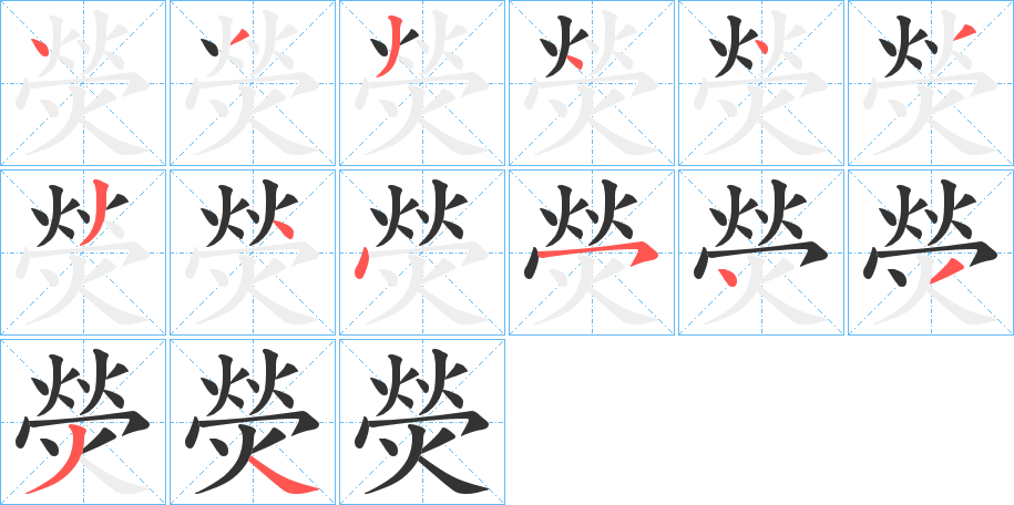 熒字的笔顺分步演示