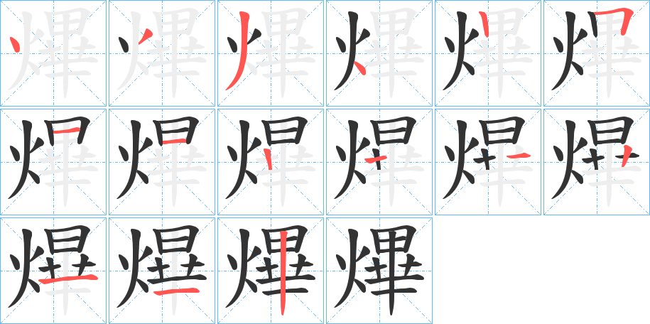 熚字的笔顺分步演示