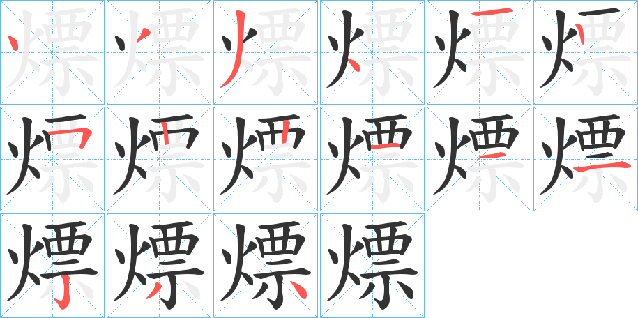 熛字的笔顺分步演示