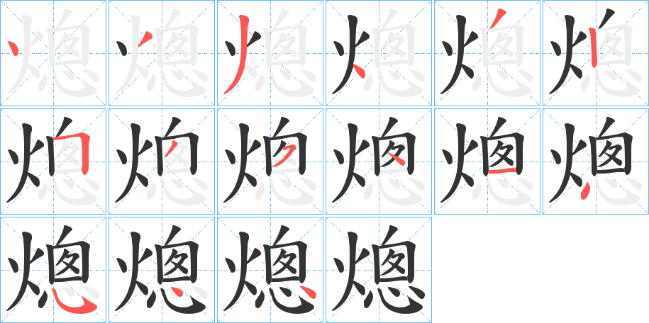 熜字的笔顺分步演示