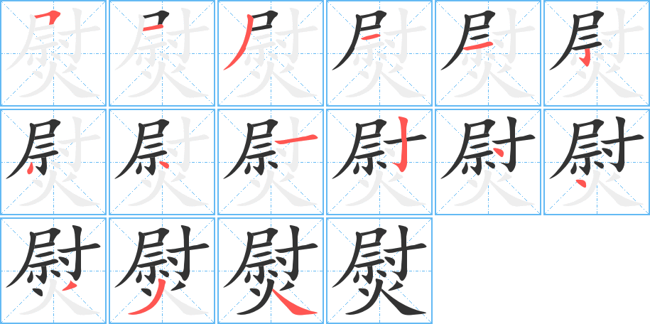 熨字的笔顺分步演示