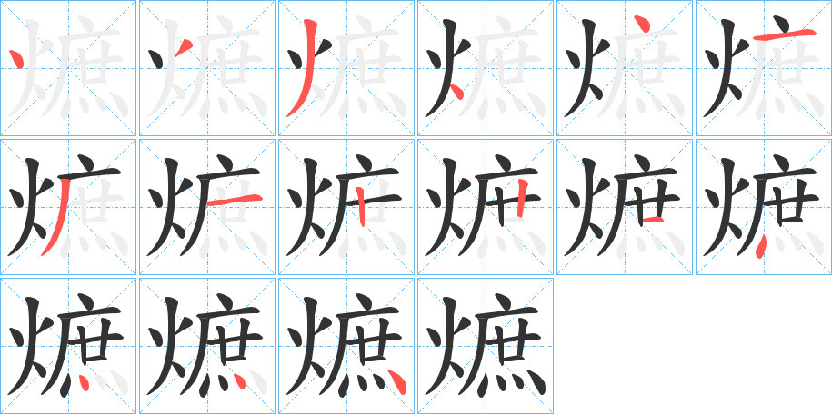 熫字的笔顺分步演示