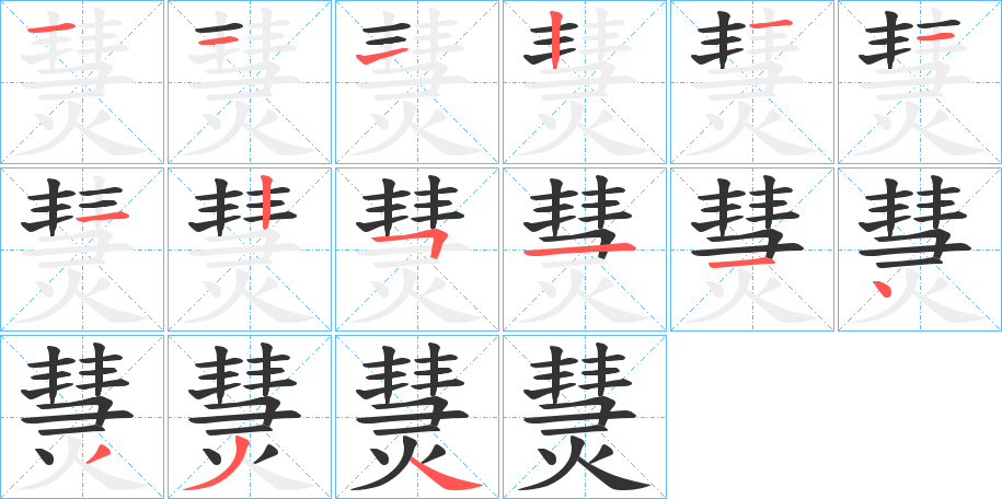 熭字的笔顺分步演示