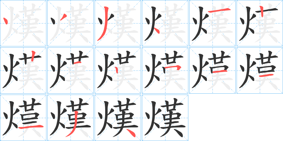 熯字的笔顺分步演示