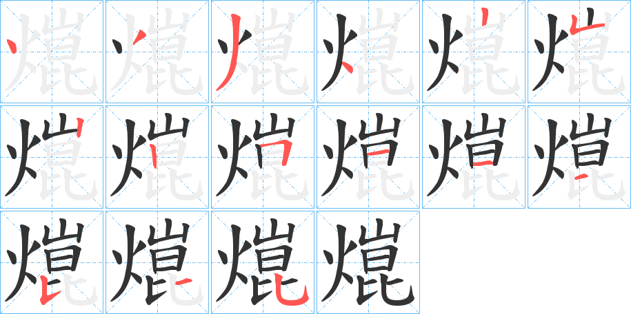 熴字的笔顺分步演示