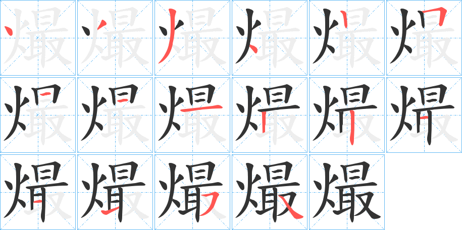 熶字的笔顺分步演示