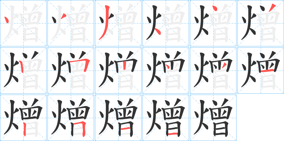 熷字的笔顺分步演示