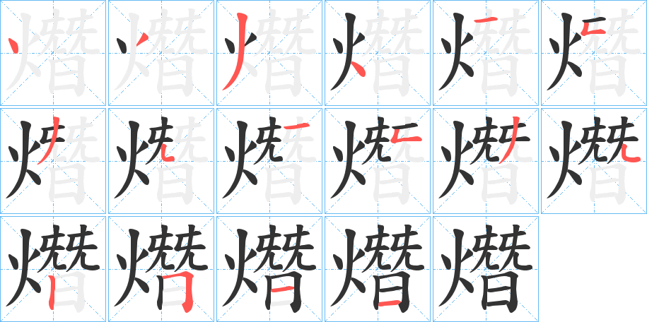 熸字的笔顺分步演示