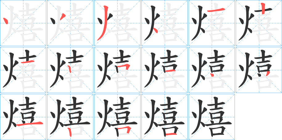 熺字的笔顺分步演示