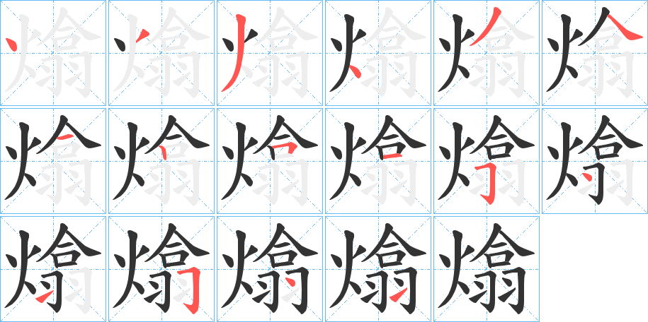 熻字的笔顺分步演示