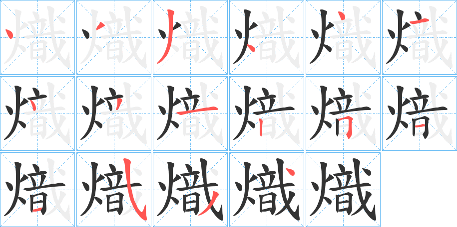 熾字的笔顺分步演示