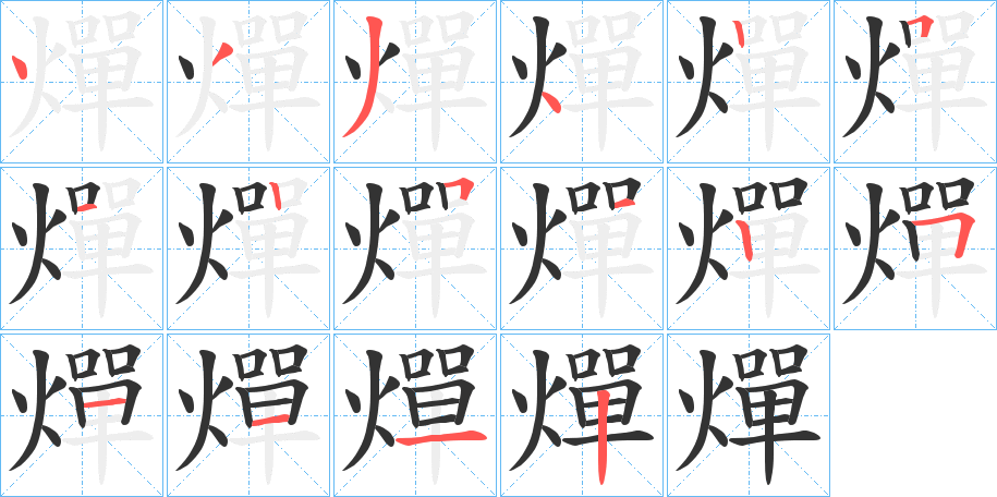 燀字的笔顺分步演示