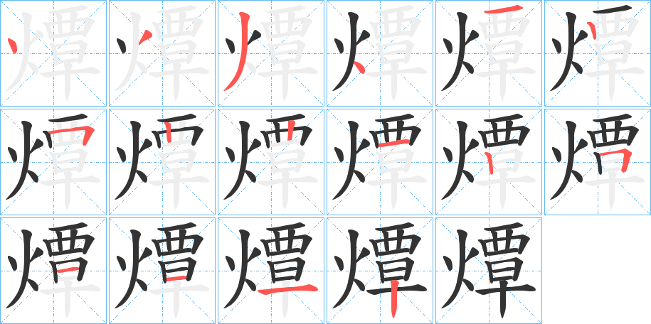 燂字的笔顺分步演示