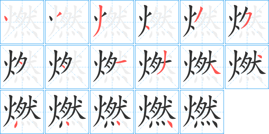 燃字的笔顺分步演示