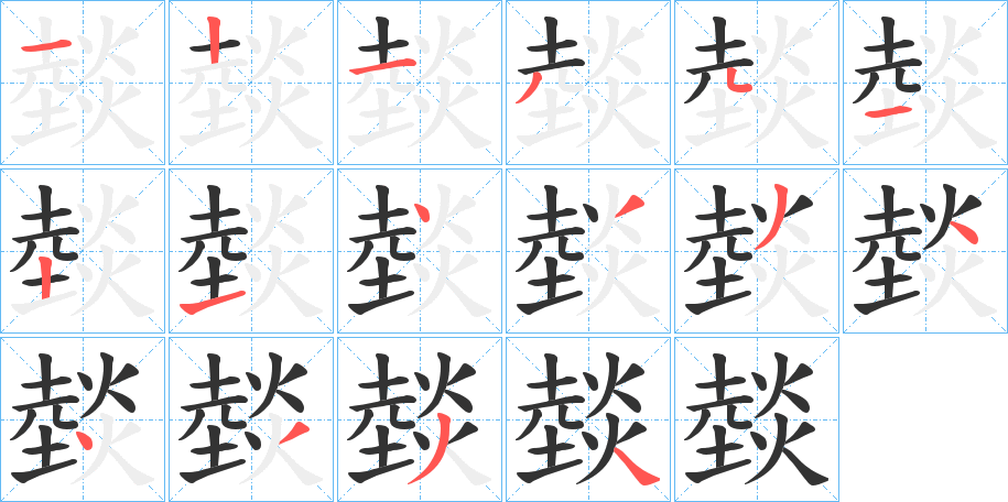 燅字的笔顺分步演示