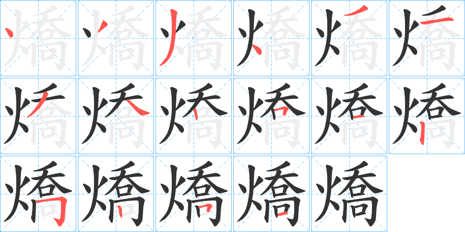 燆字的笔顺分步演示