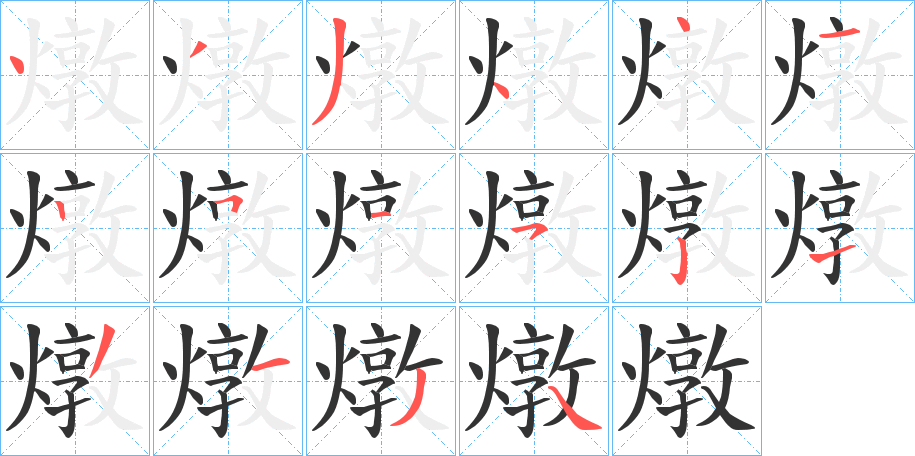 燉字的笔顺分步演示