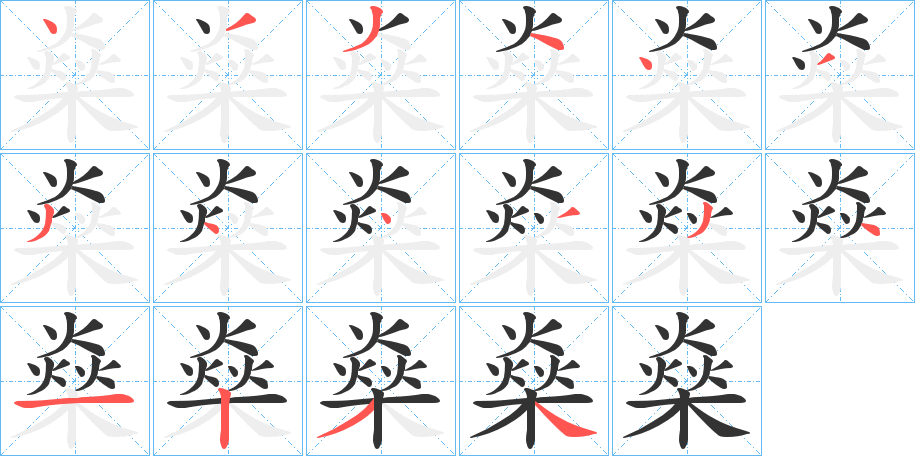 燊字的笔顺分步演示