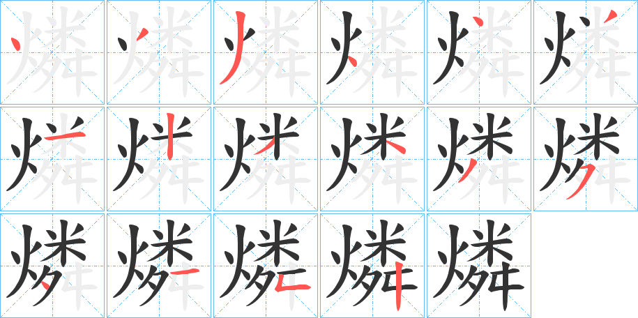 燐字的笔顺分步演示