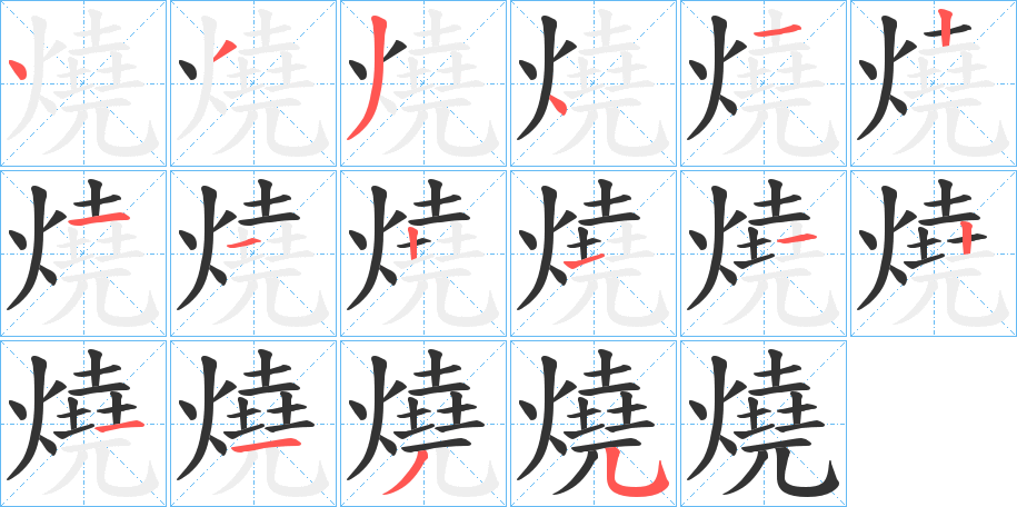 燒字的笔顺分步演示