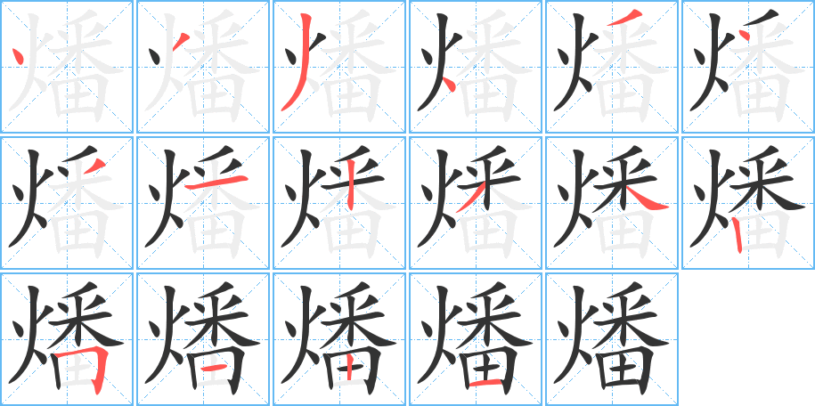 燔字的笔顺分步演示