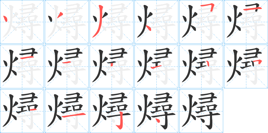 燖字的笔顺分步演示