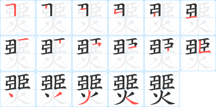 燛字的笔顺分步演示