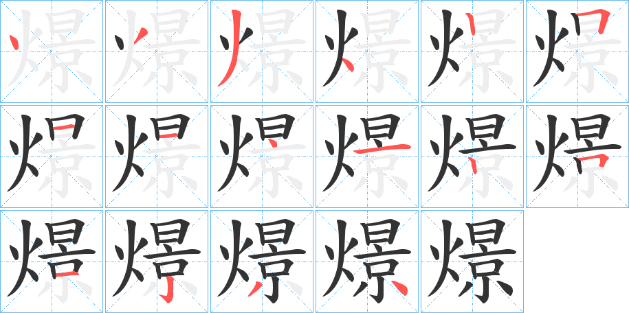 燝字的笔顺分步演示