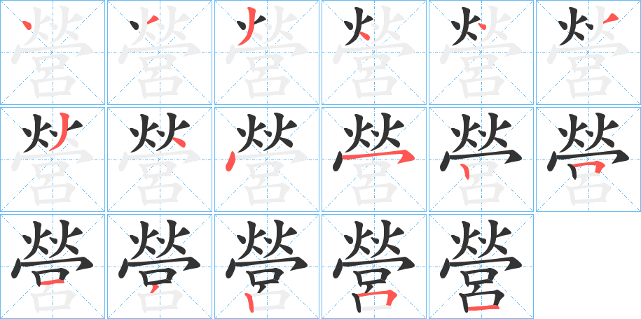 營字的笔顺分步演示