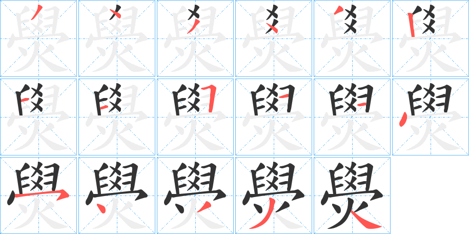 燢字的笔顺分步演示