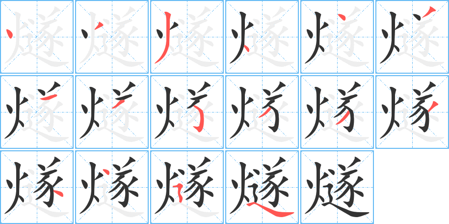 燧字的笔顺分步演示