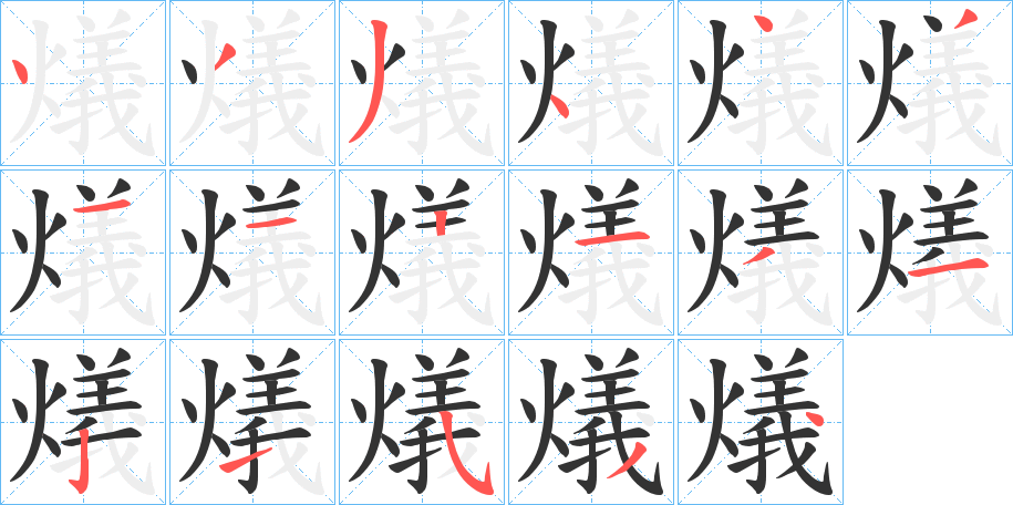 燨字的笔顺分步演示