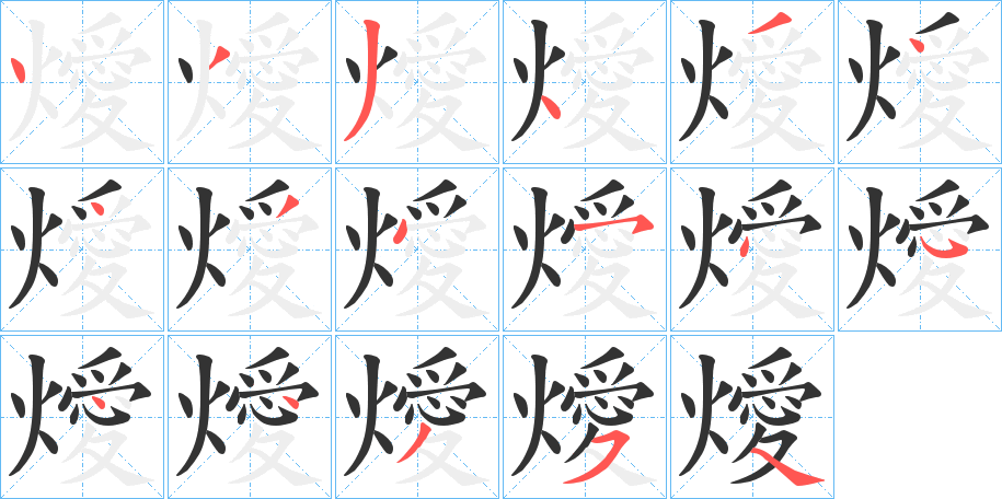 燰字的笔顺分步演示