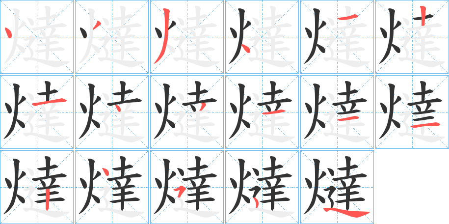 燵字的笔顺分步演示