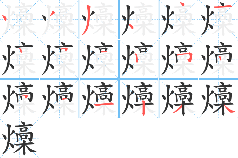 燺字的笔顺分步演示