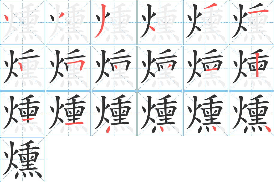 燻字的笔顺分步演示