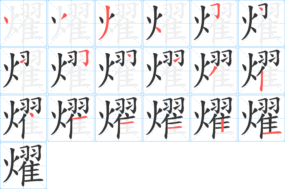 燿字的笔顺分步演示