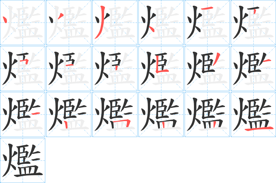 爁字的笔顺分步演示