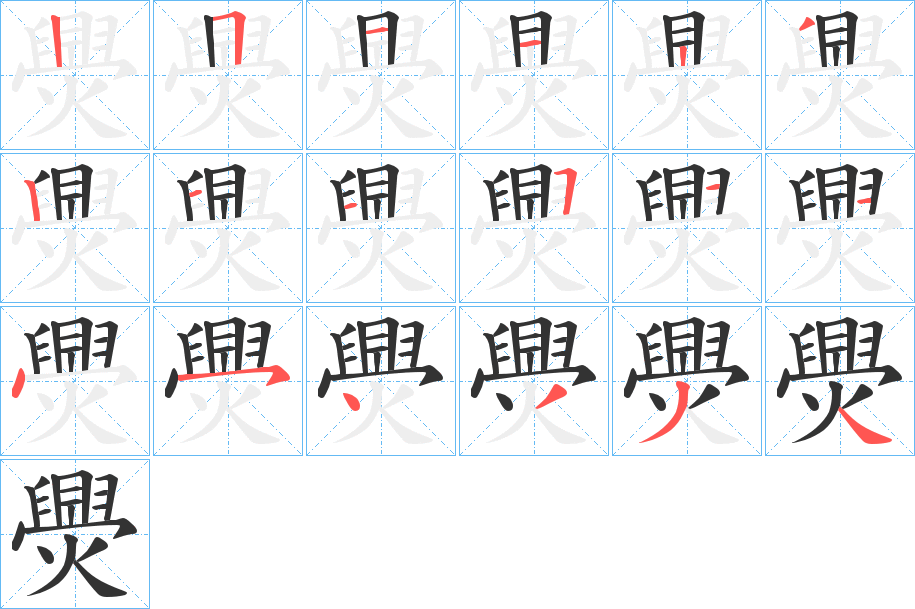 爂字的笔顺分步演示