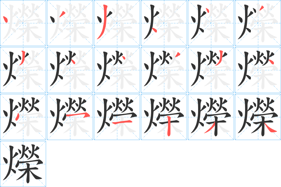 爃字的笔顺分步演示