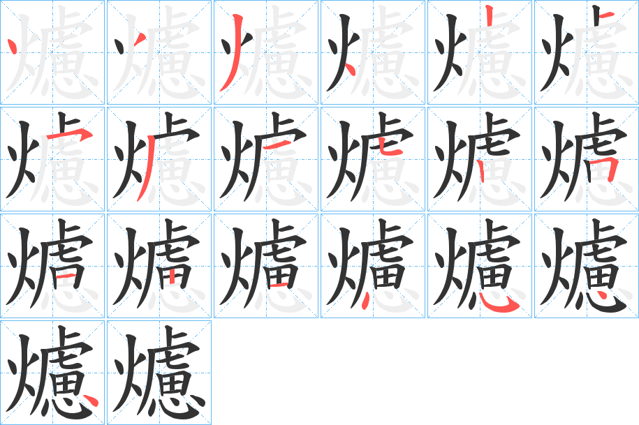 爈字的笔顺分步演示