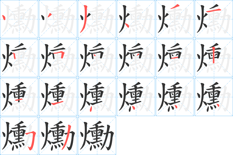 爋字的笔顺分步演示