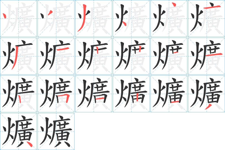 爌字的笔顺分步演示