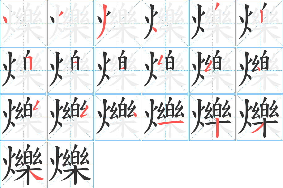 爍字的笔顺分步演示