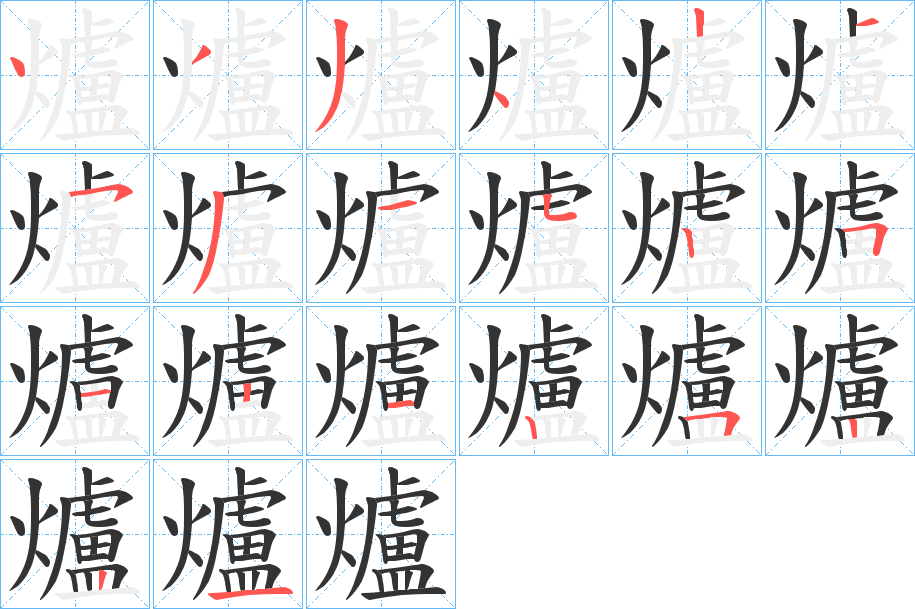 爐字的笔顺分步演示