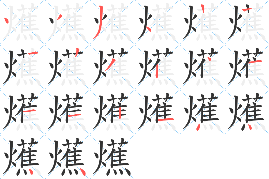 爑字的笔顺分步演示