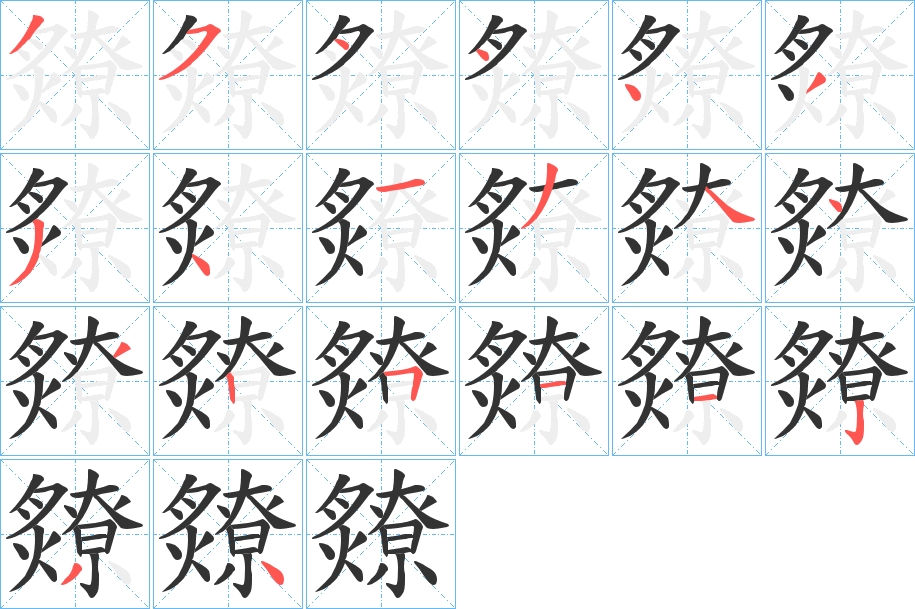 爒字的笔顺分步演示